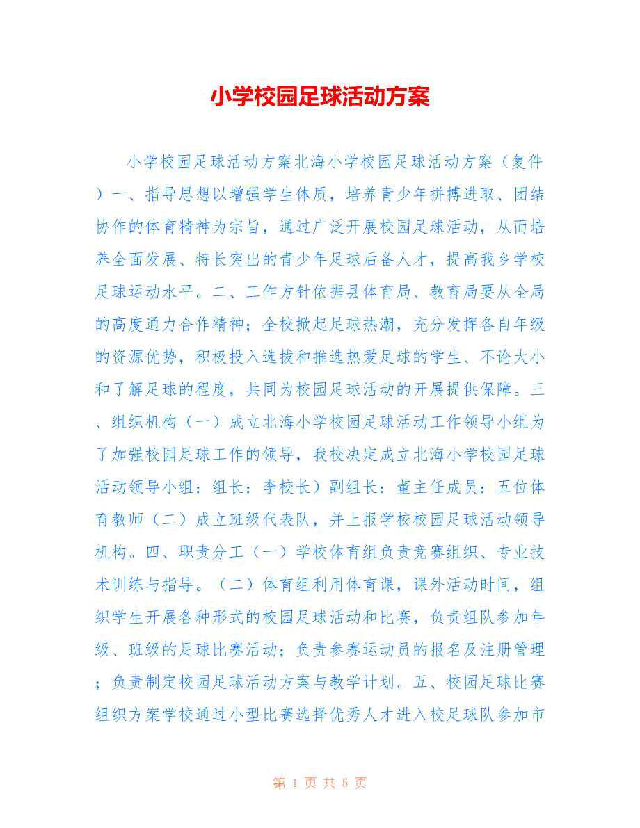 小学校园足球活动方案(1)_第1页