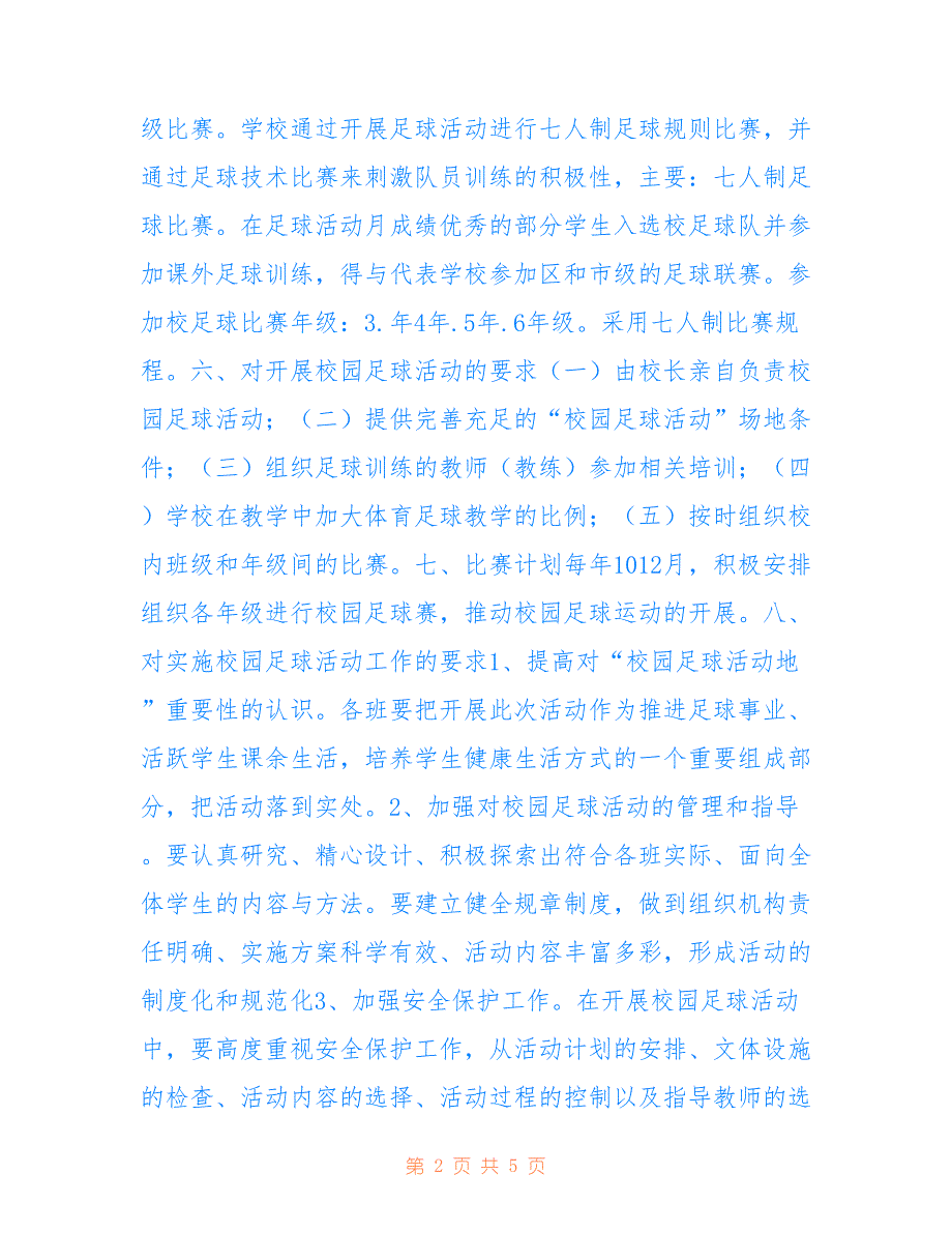 小学校园足球活动方案(1)_第2页