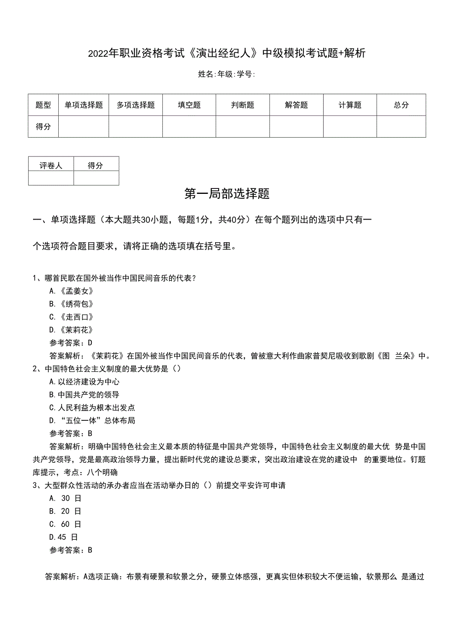 2022年职业资格考试《演出经纪人》中级模拟考试题+解析.doc_第1页