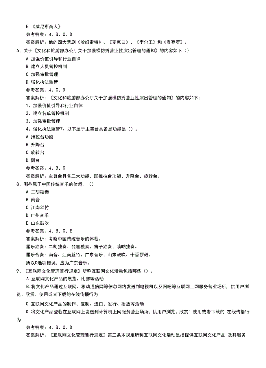 2022年职业资格考试《演出经纪人》中级模拟考试题+解析.doc_第3页