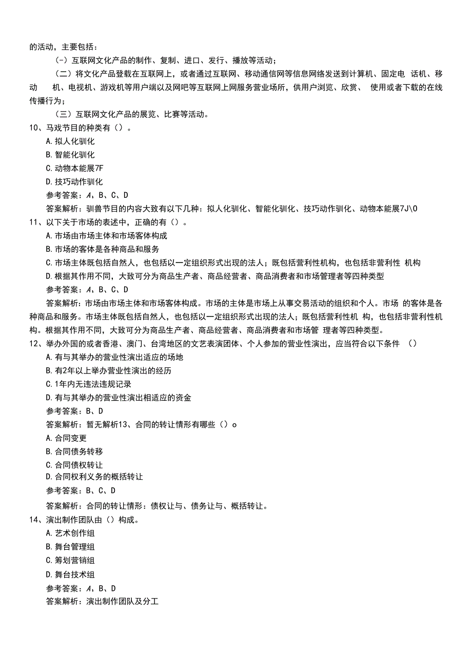 2022年职业资格考试《演出经纪人》中级模拟考试题+解析.doc_第4页