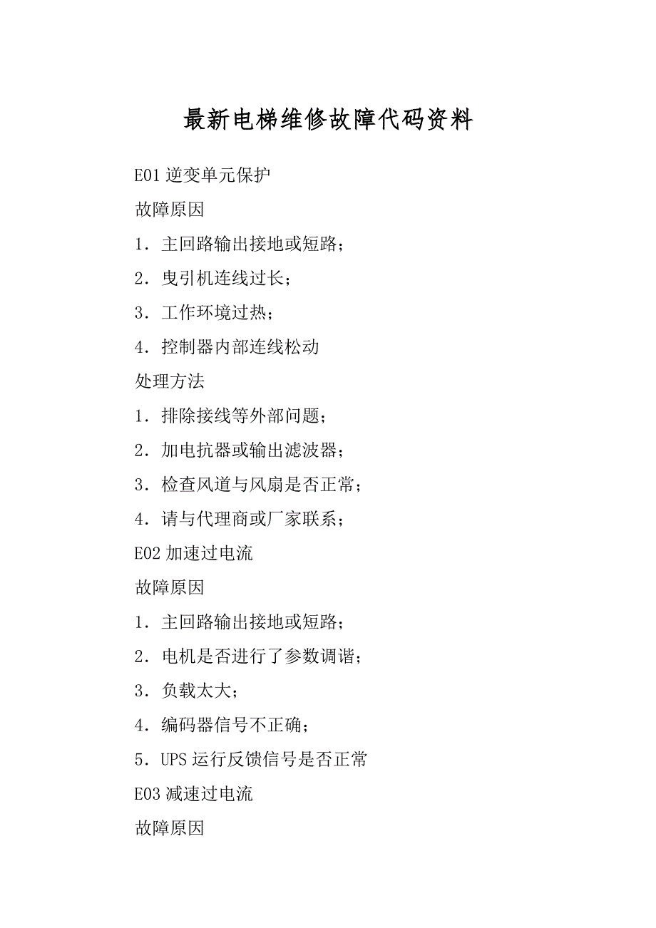 最新电梯维修故障代码资料_第1页