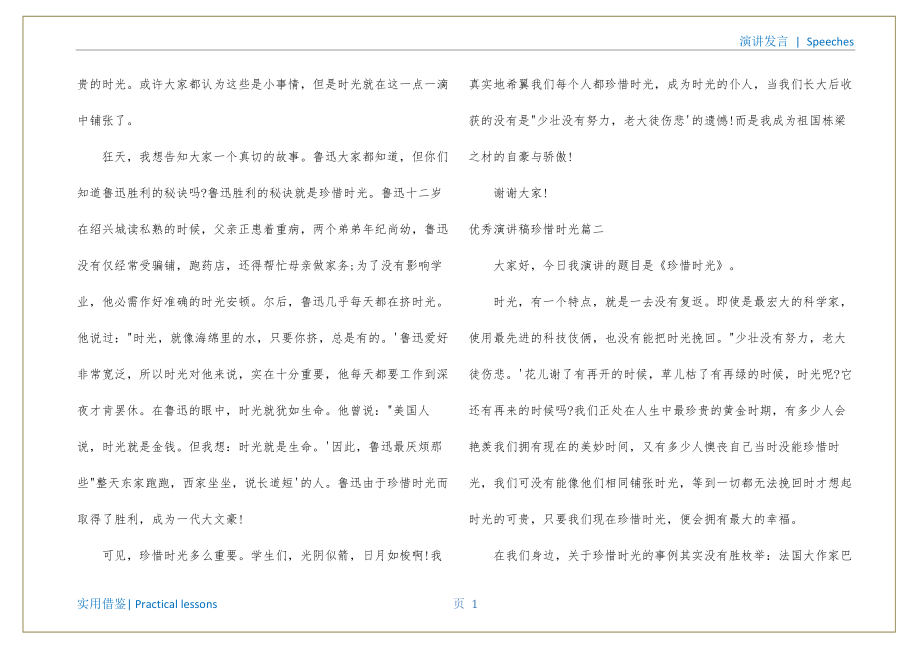 优秀演讲稿珍惜时间宣贯_第2页