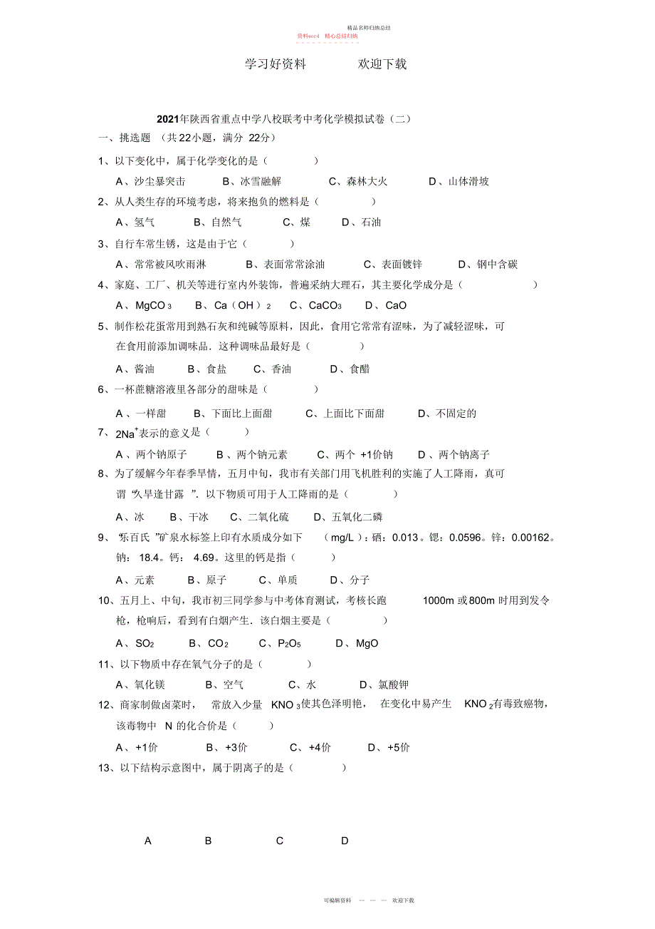 省重点中学中考化学模拟试卷_第1页