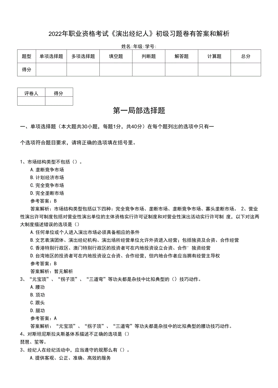 2022年职业资格考试《演出经纪人》初级习题卷有答案和解析.doc_第1页