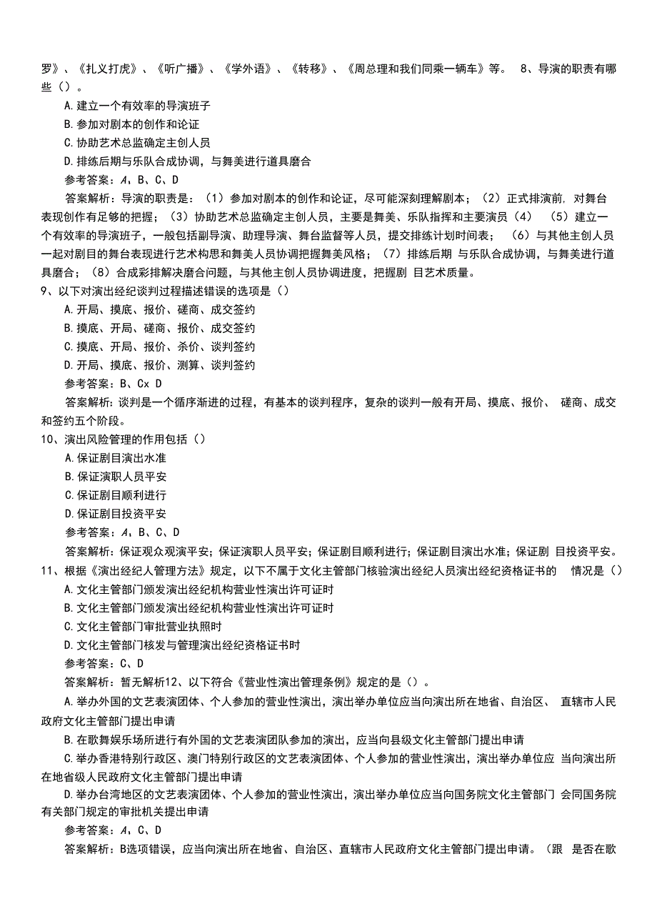 2022年职业资格考试《演出经纪人》初级习题卷有答案和解析.doc_第3页