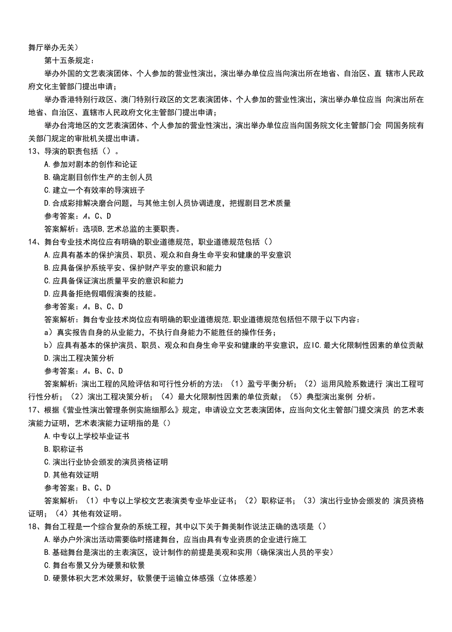 2022年职业资格考试《演出经纪人》初级习题卷有答案和解析.doc_第4页