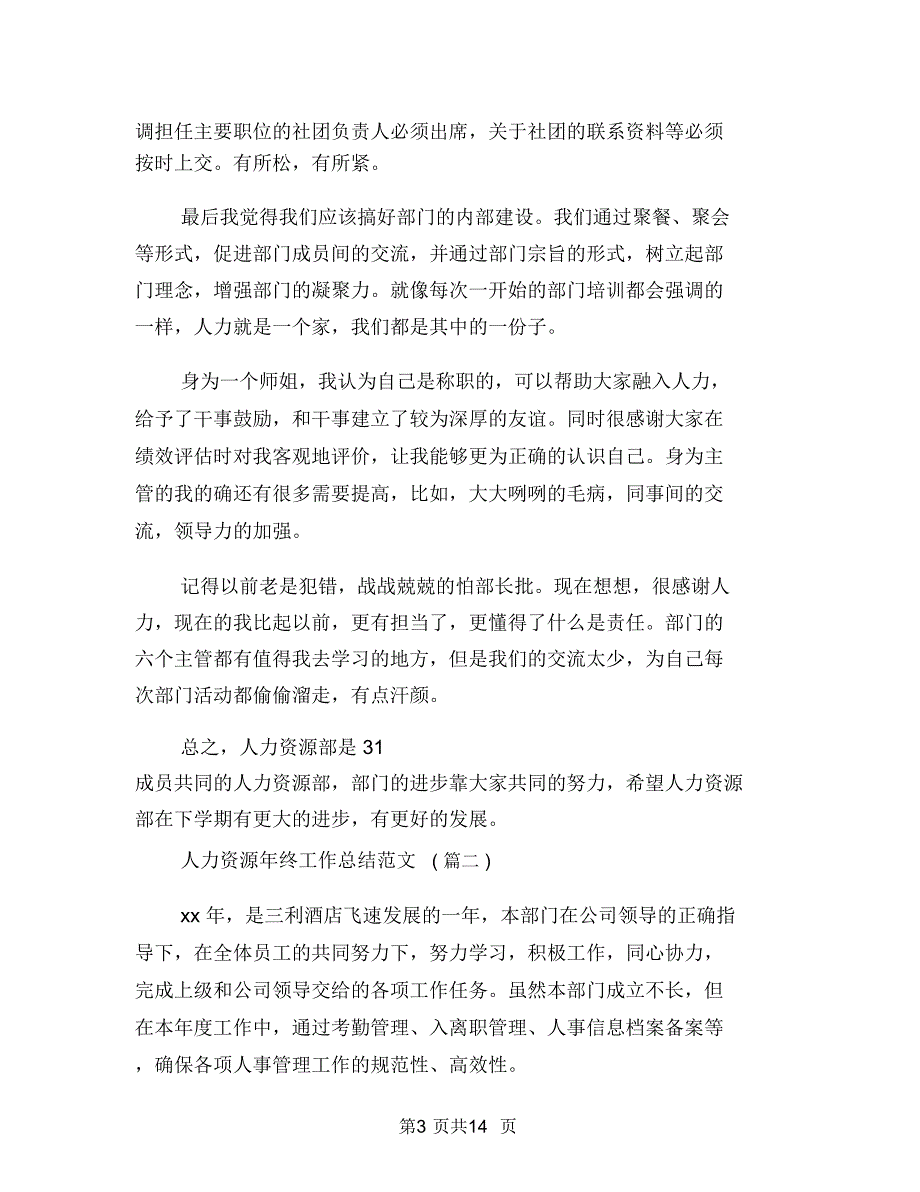 人力资源年终工作总结(三篇)与人力资源年终工作总结2018汇编_第4页