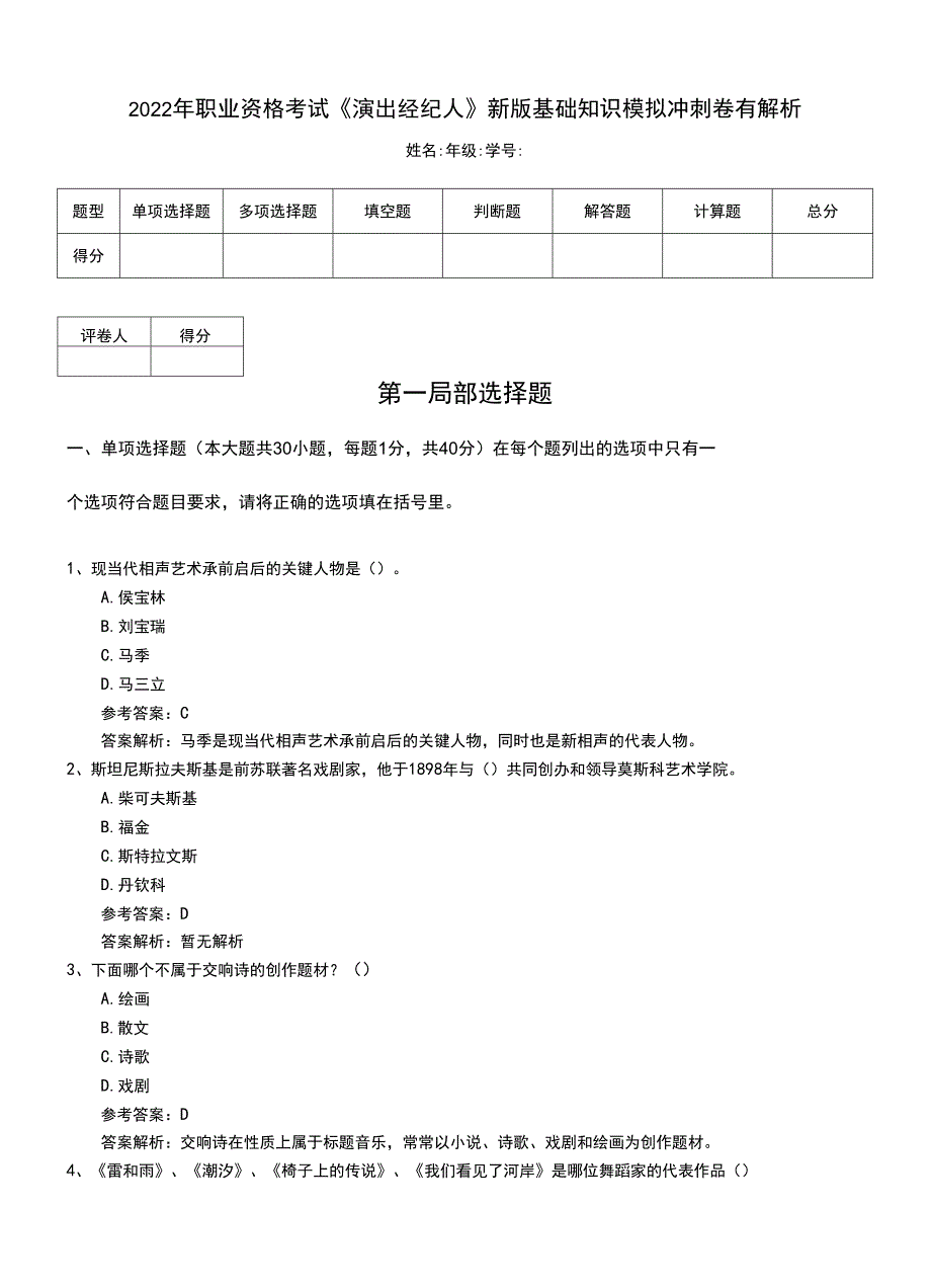 2022年职业资格考试《演出经纪人》新版基础知识模拟冲刺卷有解析.doc_第1页