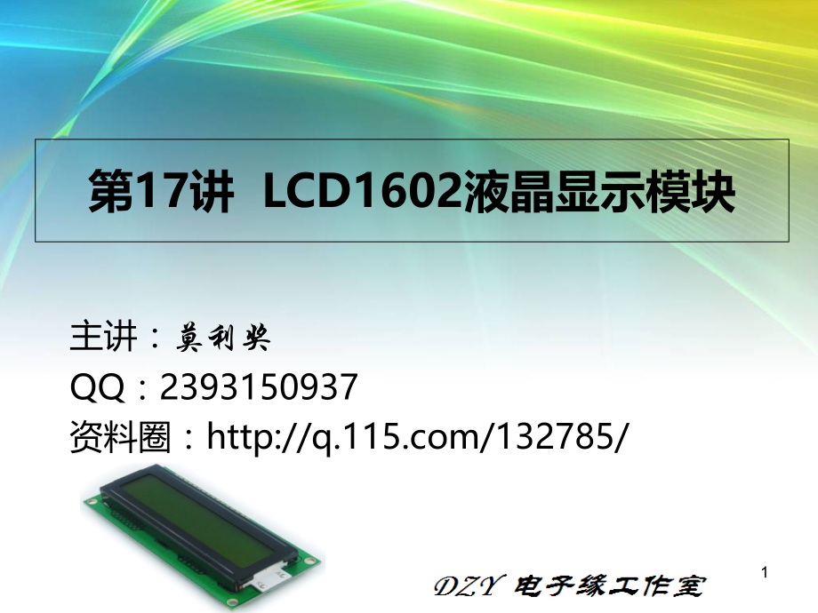 第17讲LCD1602液晶显示模块_第1页