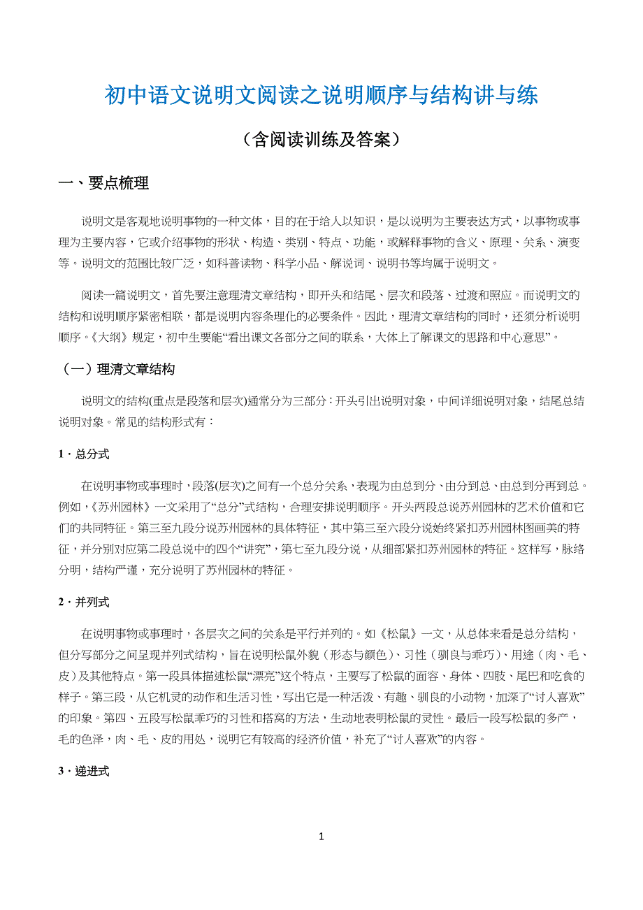 重点初中语文：说明顺序与结构讲与练(含阅读训练及答案)_第1页