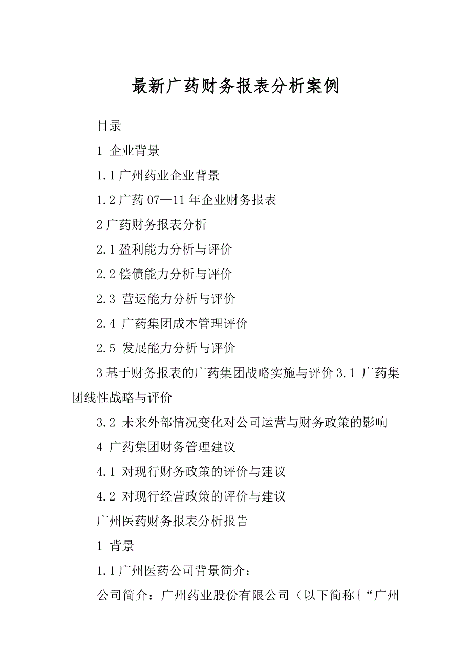 最新广药财务报表分析案例_第1页