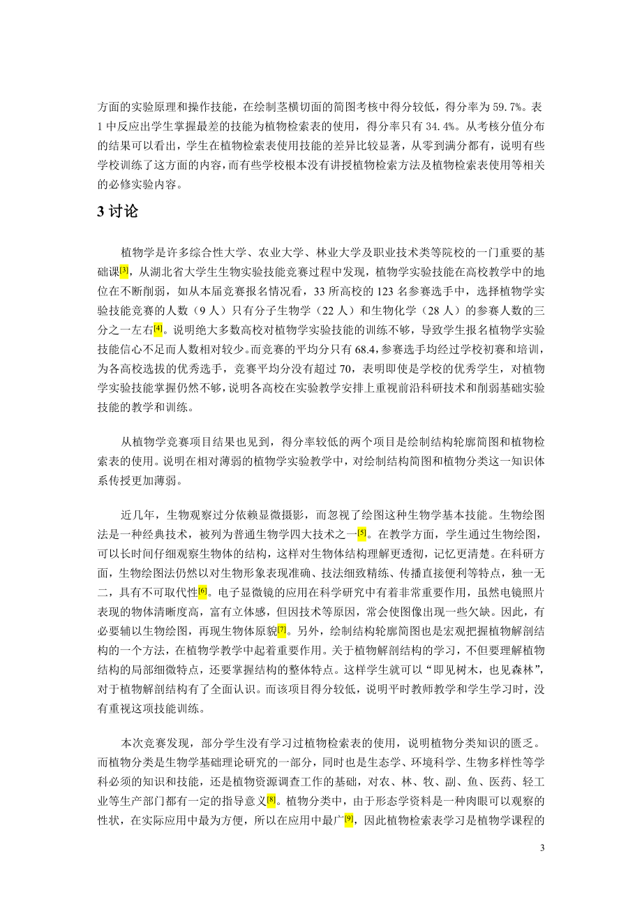 大学生植物学实验技能竞赛结果分析_第3页