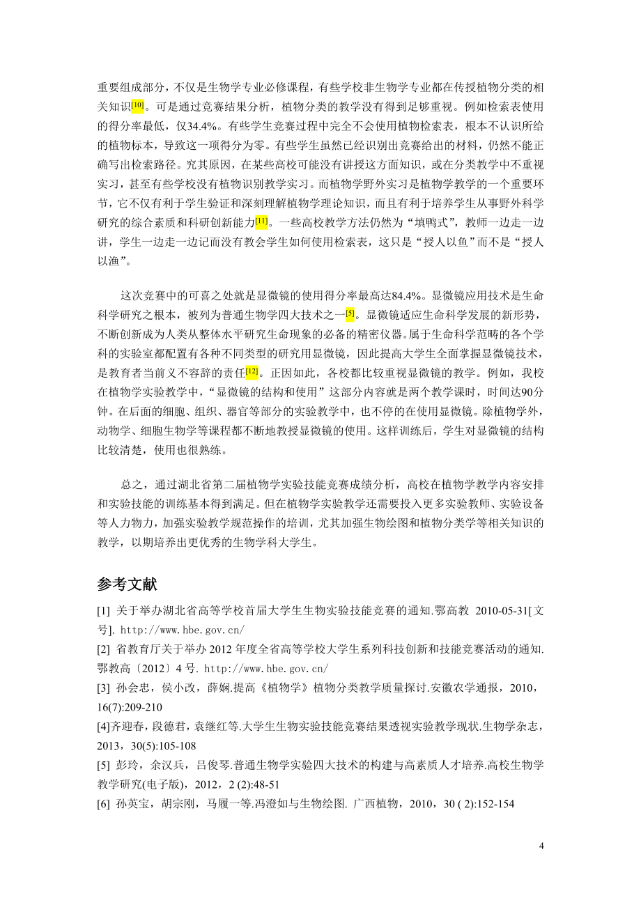 大学生植物学实验技能竞赛结果分析_第4页