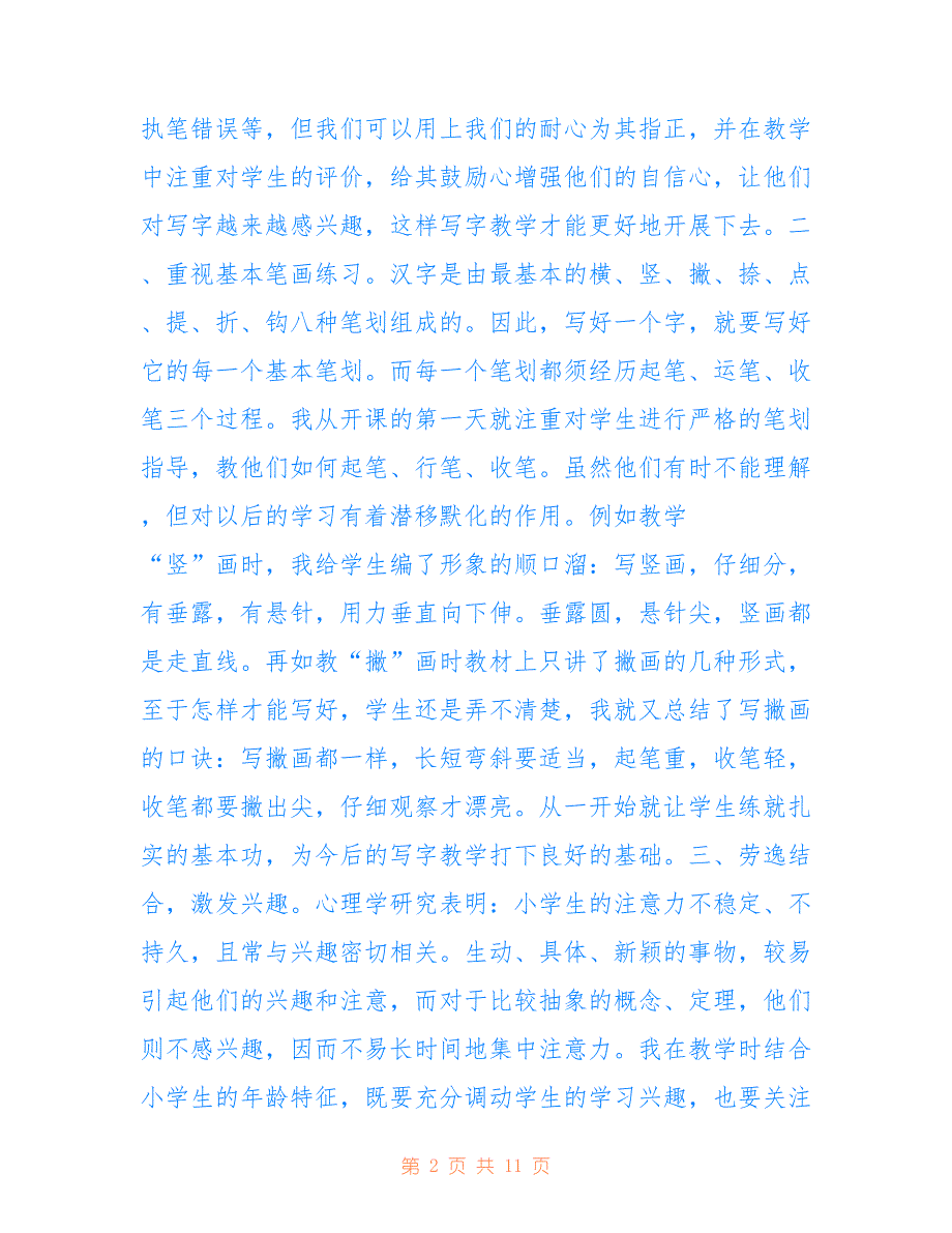 小学识字写字教学精选心得体会(精选多篇)_第2页