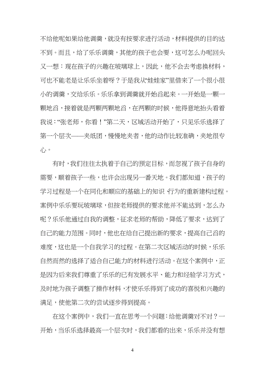 幼儿儿童园区域活动中材料的投放_第4页