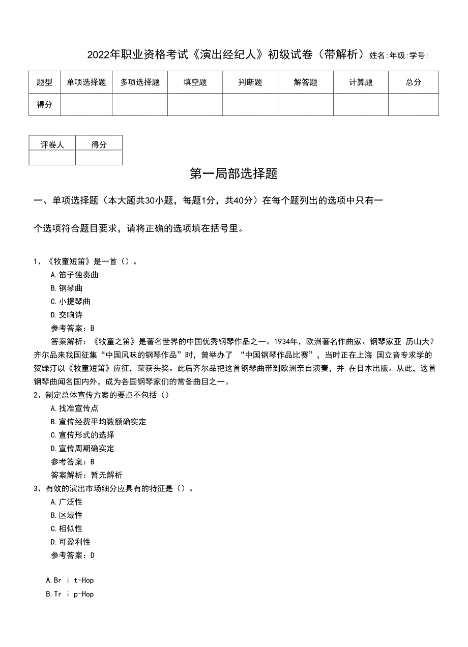 2022年职业资格考试《演出经纪人》初级试卷（带解析）.doc_第1页