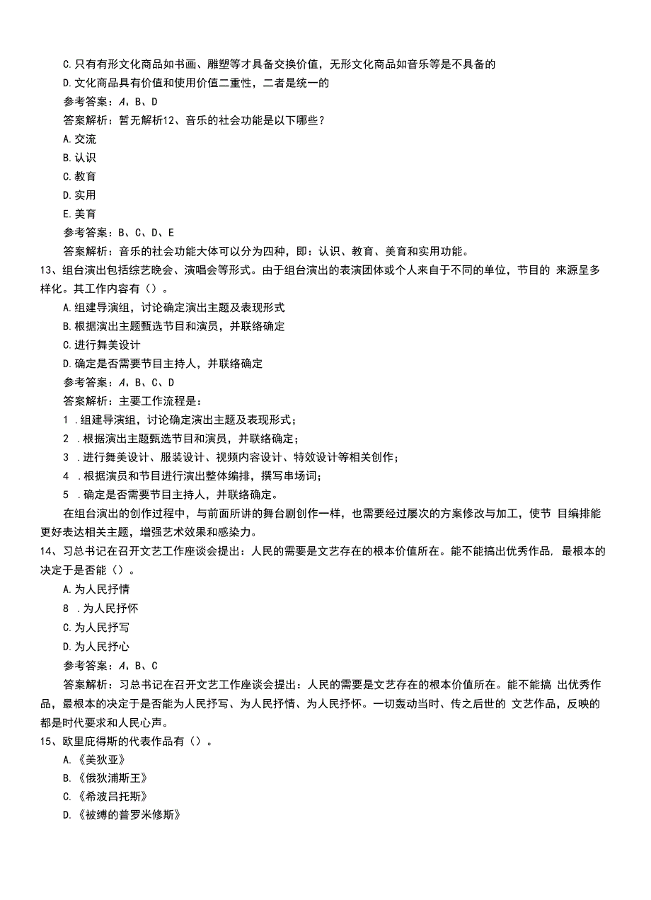 2022年职业资格考试《演出经纪人》初级试卷（带解析）.doc_第4页