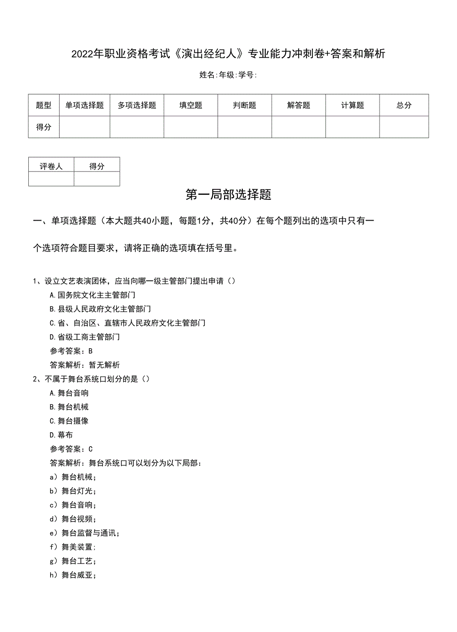 2022年职业资格考试《演出经纪人》专业能力冲刺卷+答案和解析.doc_第1页