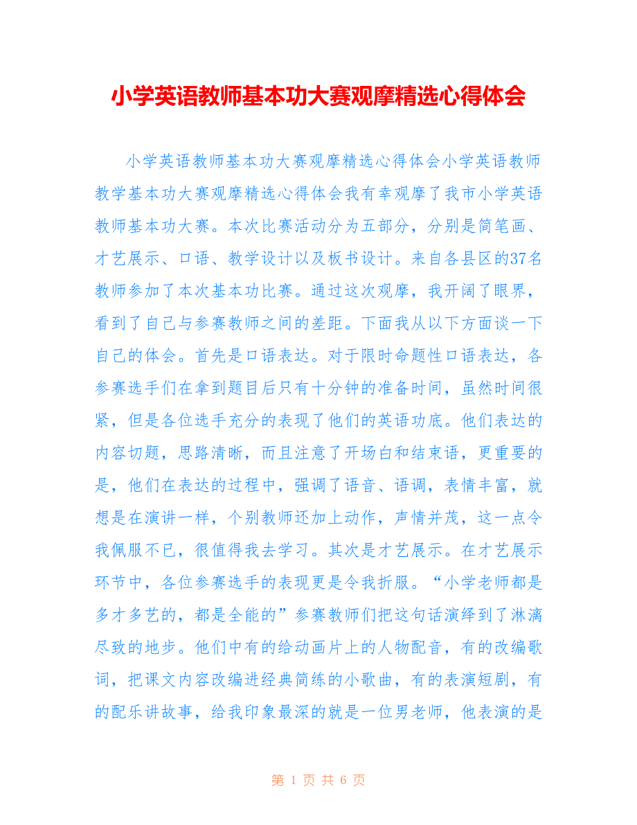 小学英语教师基本功大赛观摩精选心得体会_第1页