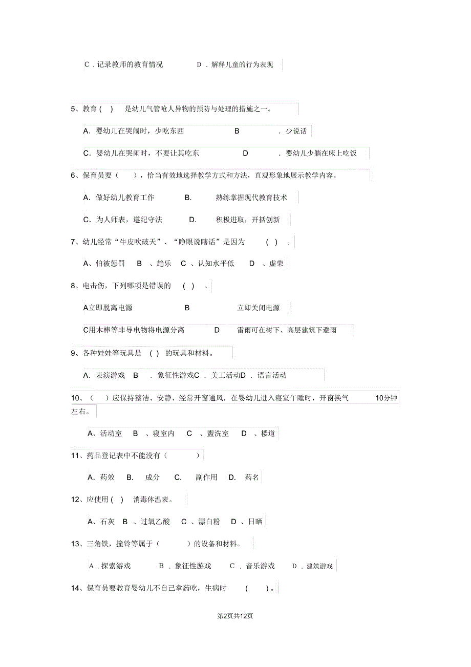 云南省2019版保育员四级业务能力考试试题试题(含答案)_第2页