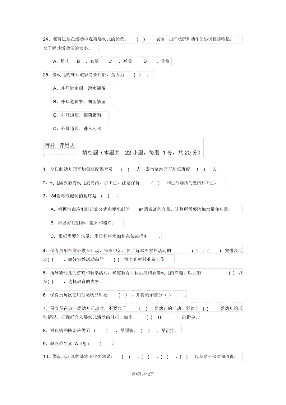 云南省2019版保育员四级业务能力考试试题试题(含答案)_第4页