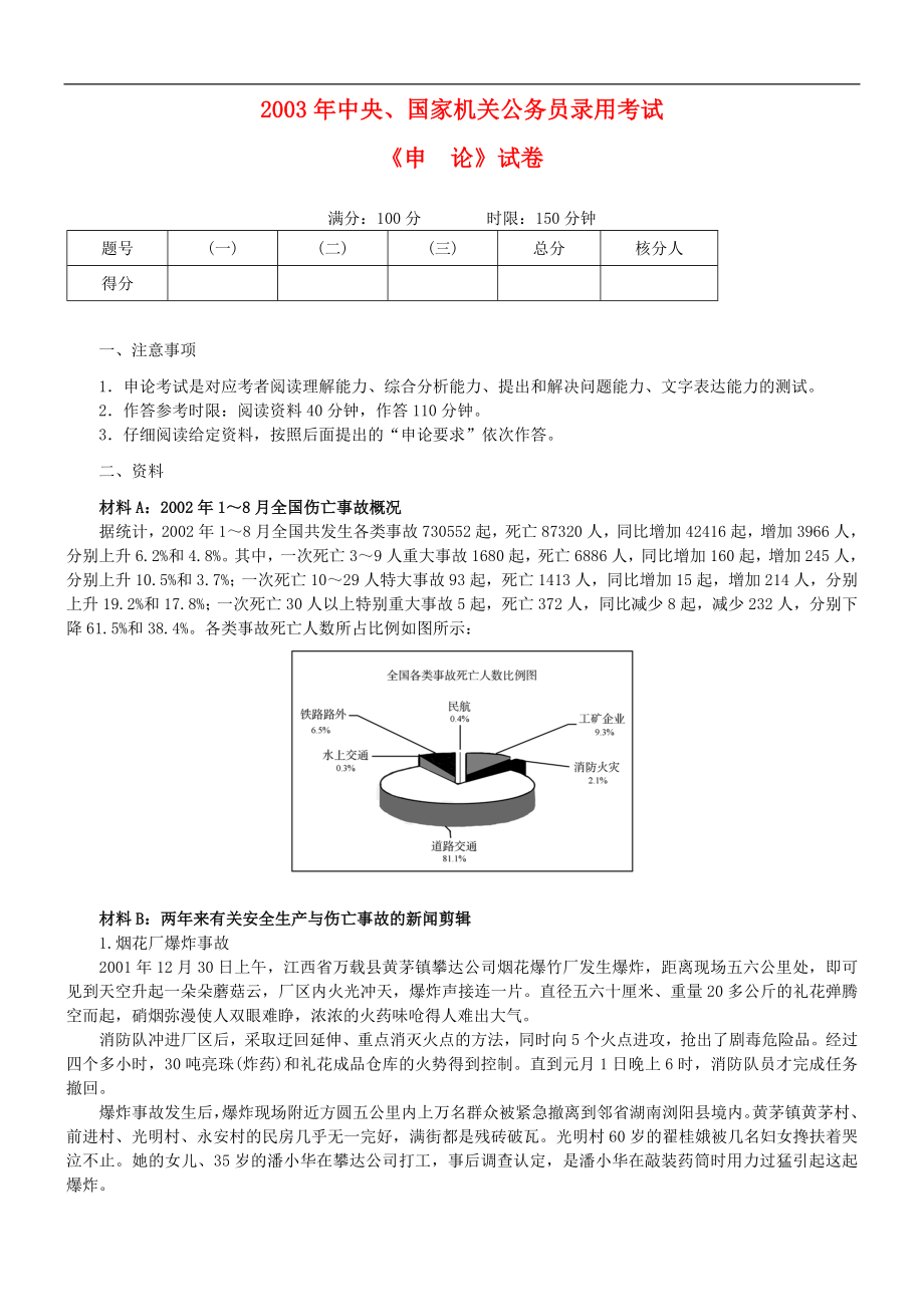 2003年国考公务员考试《申论》真题及参考答案_第1页