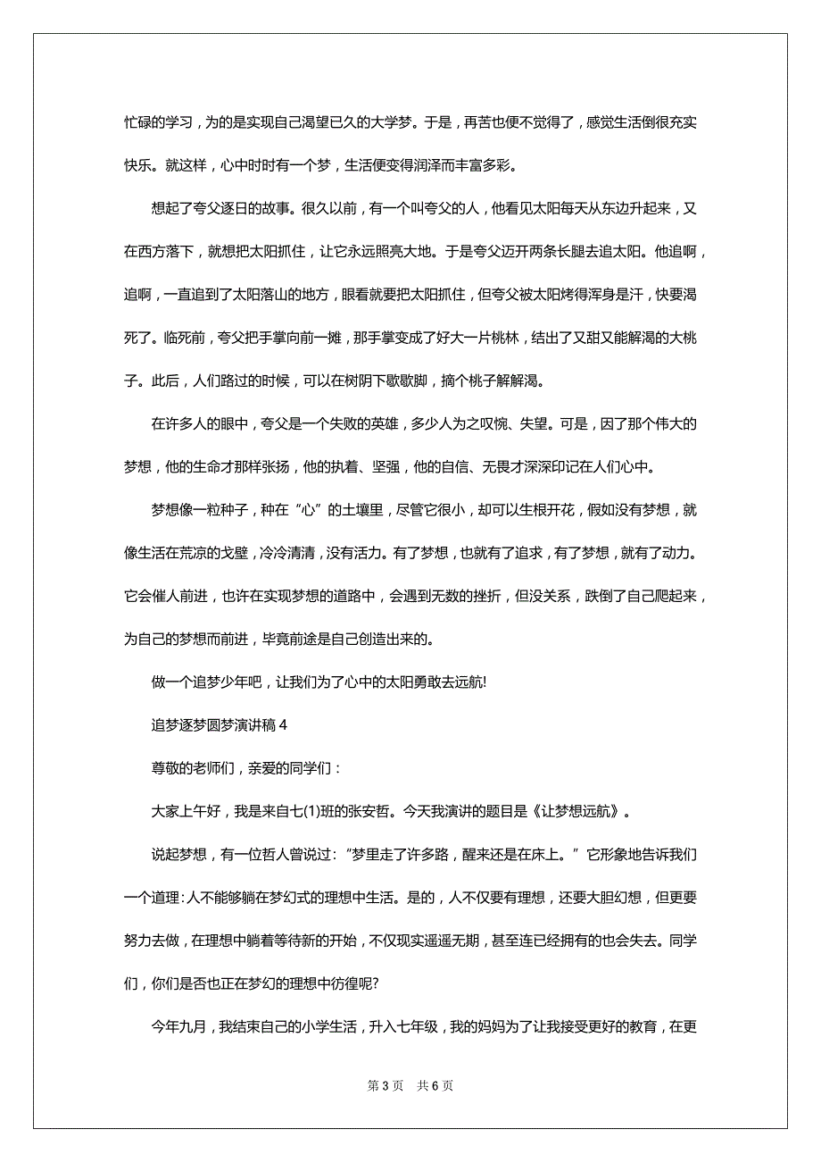 追梦逐梦圆梦演讲稿2022-2023_第3页