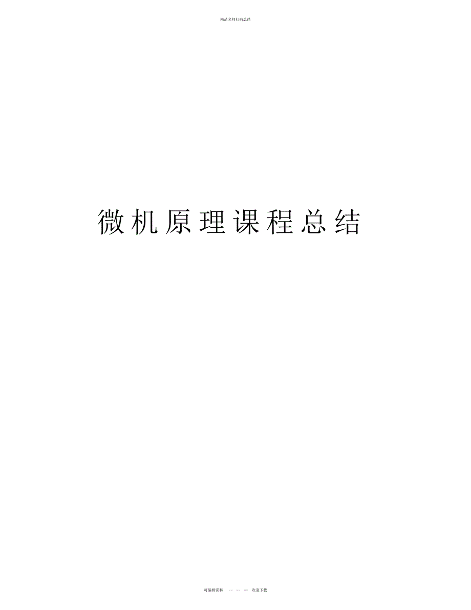 微机原理课程总结讲课讲稿_第1页