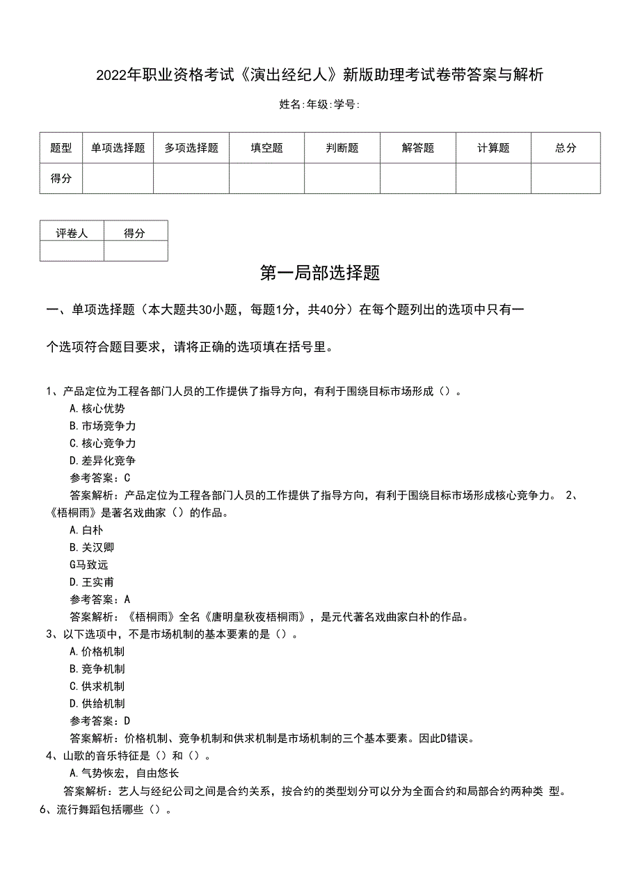 2022年职业资格考试《演出经纪人》新版助理考试卷带答案与解析.doc_第1页