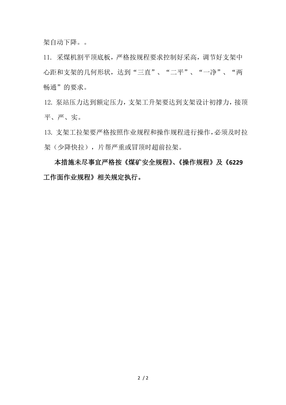 工作面两顺槽采空区空顶面积较大时作业安全技术措施_第2页