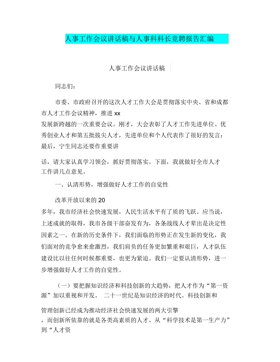 人事工作会议讲话稿与人事科科长竞聘报告汇编_第1页