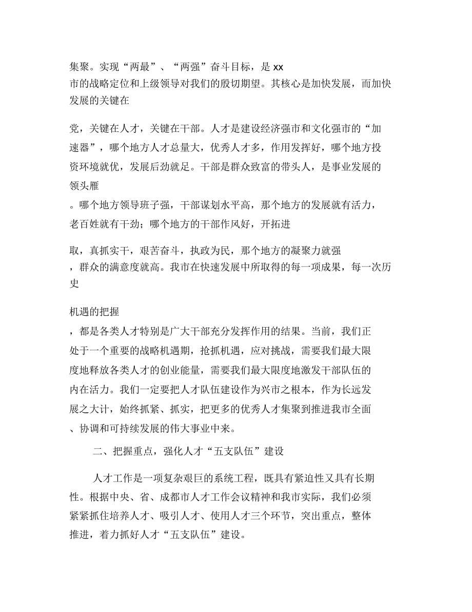 人事工作会议讲话稿与人事科科长竞聘报告汇编_第5页