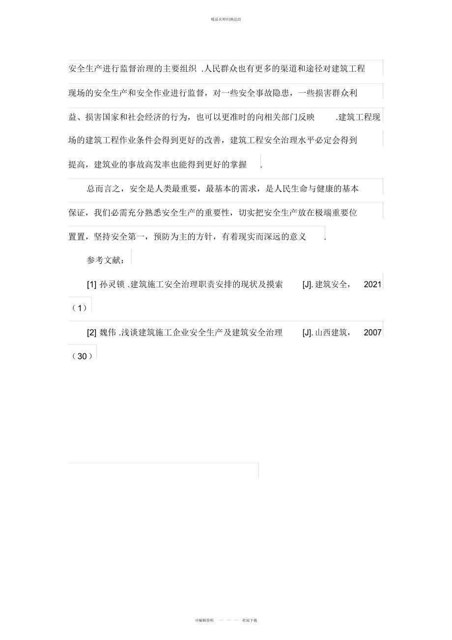 简论建筑工程安全管理问题与对策分析_第5页