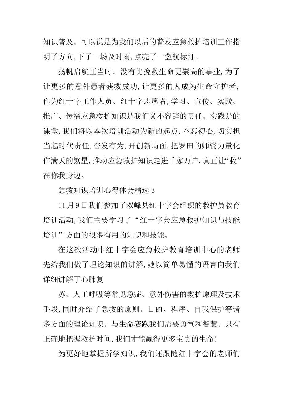 最新急救知识培训心得体会5篇精选_第5页