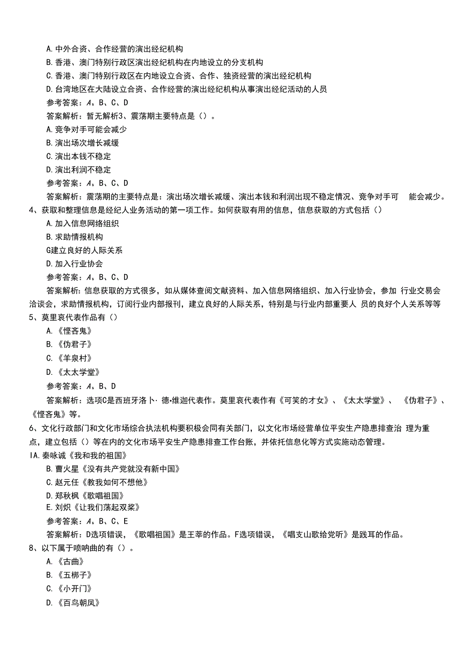 2022年职业资格考试《演出经纪人》初级模拟练习卷（带答案和解析）.doc_第2页