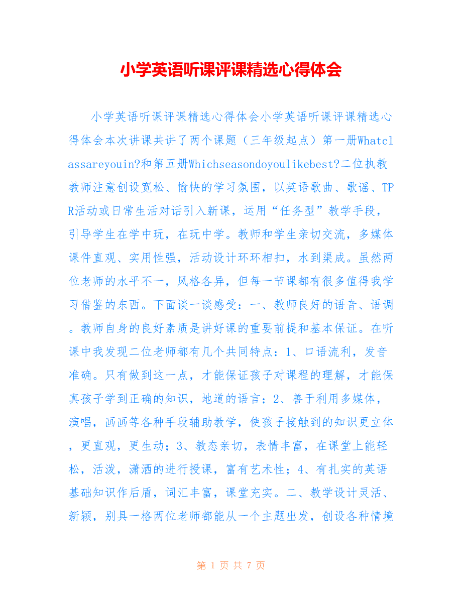 小学英语听课评课精选心得体会_第1页