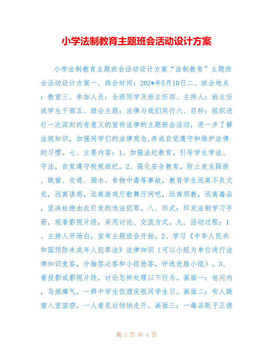 小学法制教育主题班会活动设计方案2022_第1页