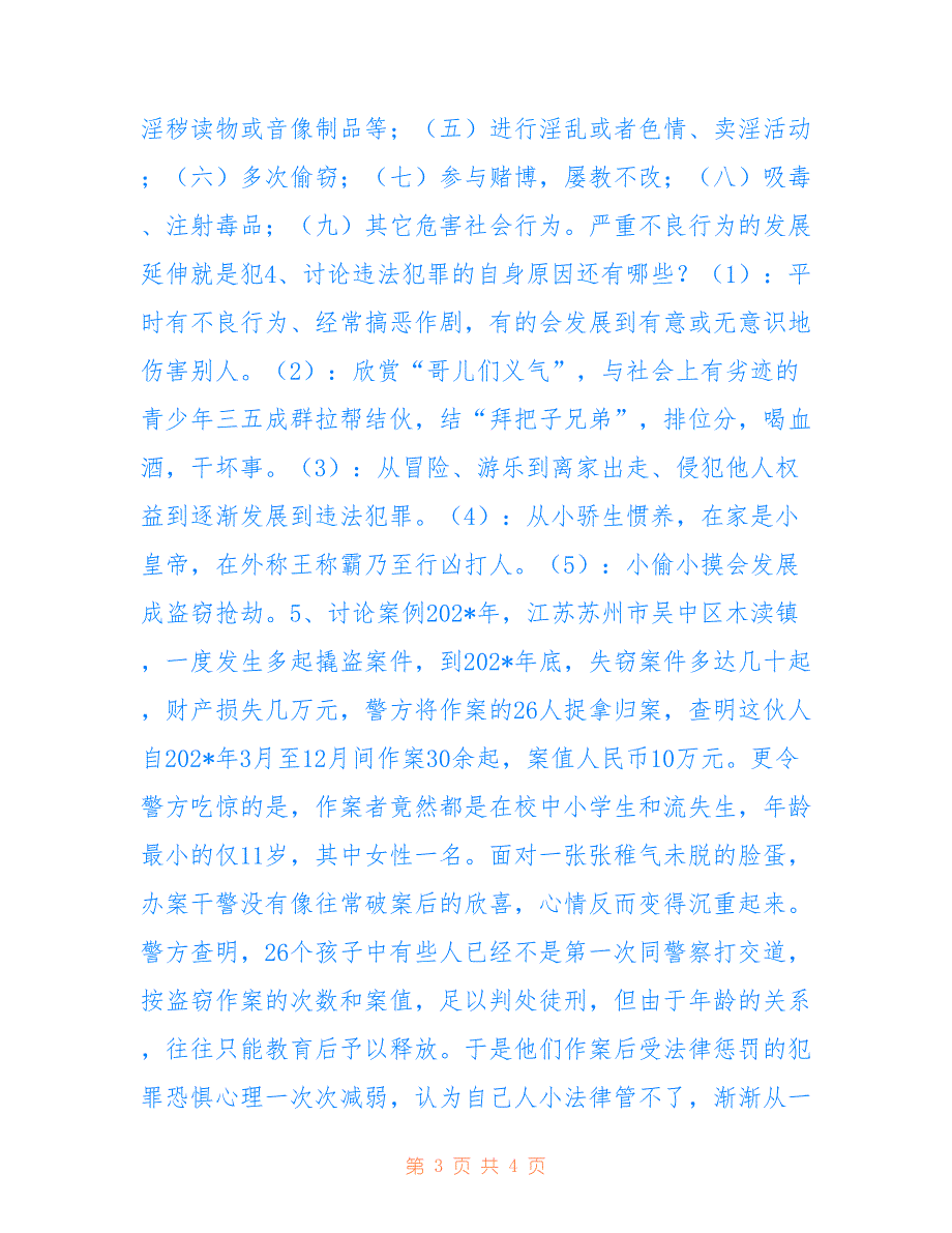 小学法制教育主题班会活动设计方案2022_第3页