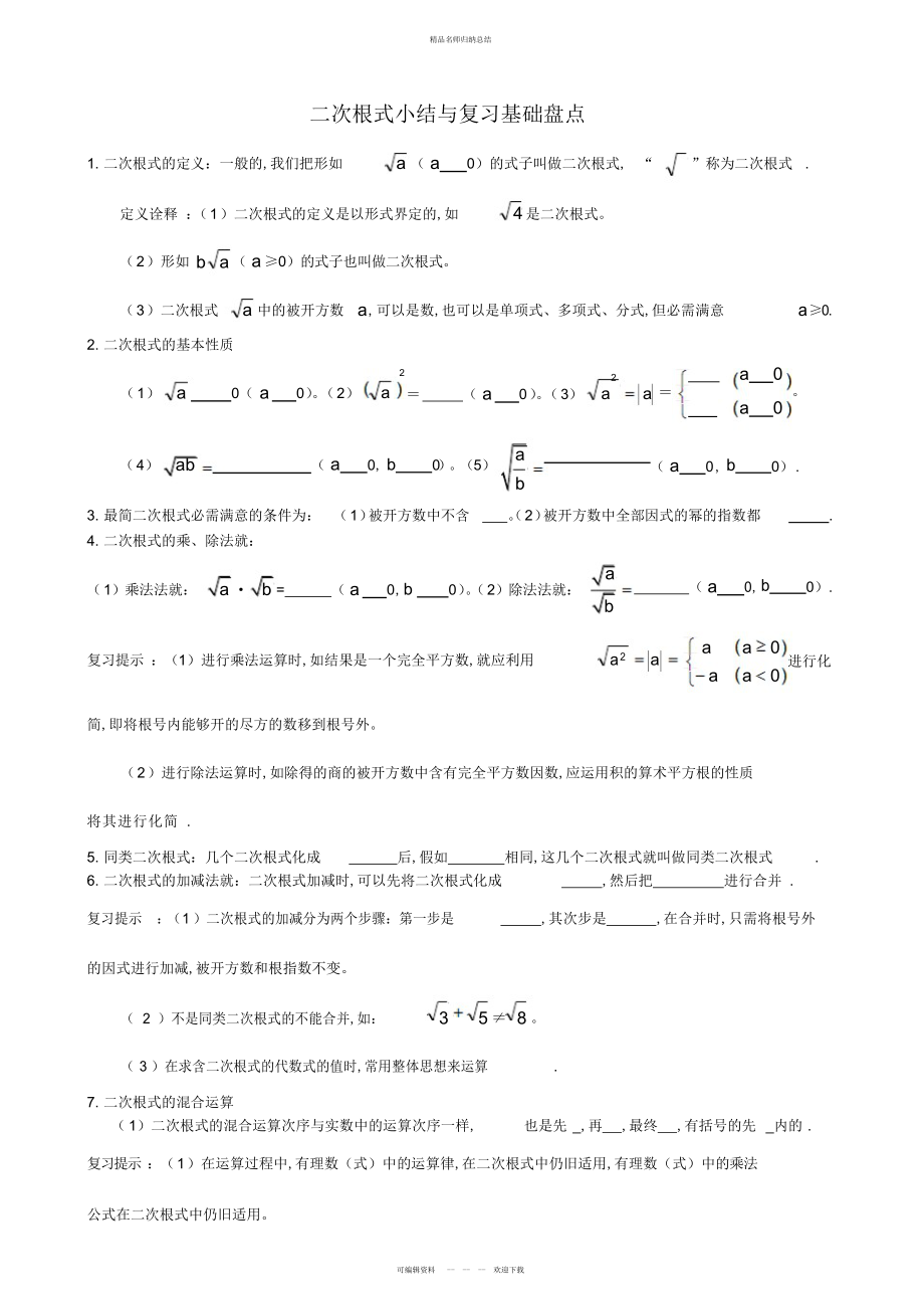 第十六章二次根式知识点与常见题型总结_第1页