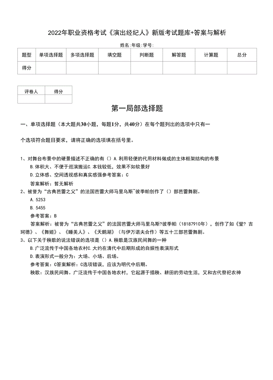 2022年职业资格考试《演出经纪人》新版考试题库+答案与解析.doc_第1页