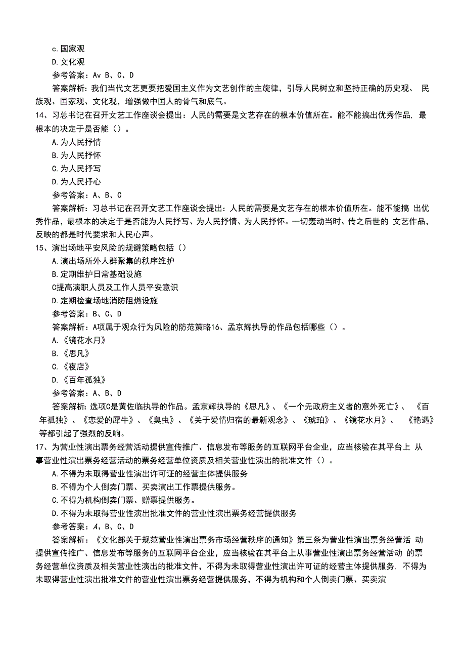 2022年职业资格考试《演出经纪人》新版考试题库+答案与解析.doc_第4页