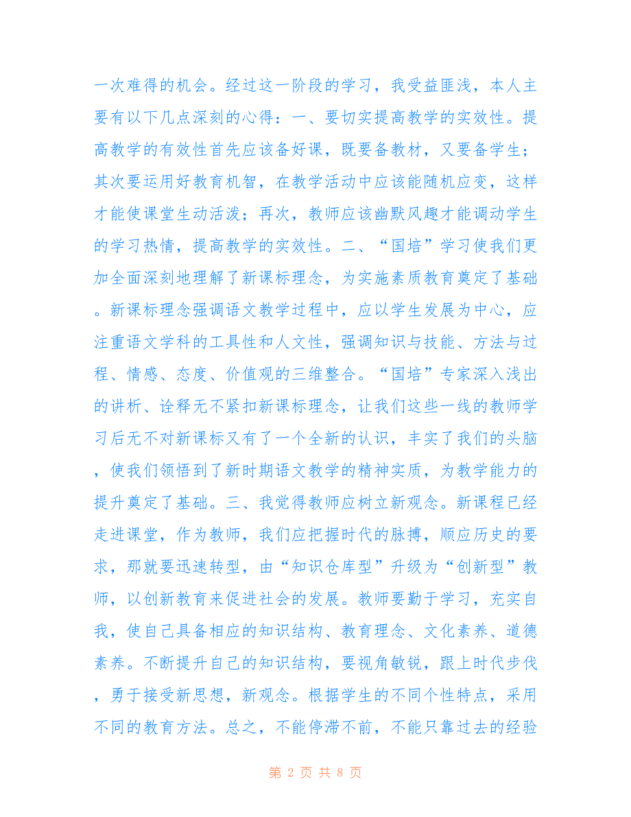 小学语文国培学习精选心得体会_第2页