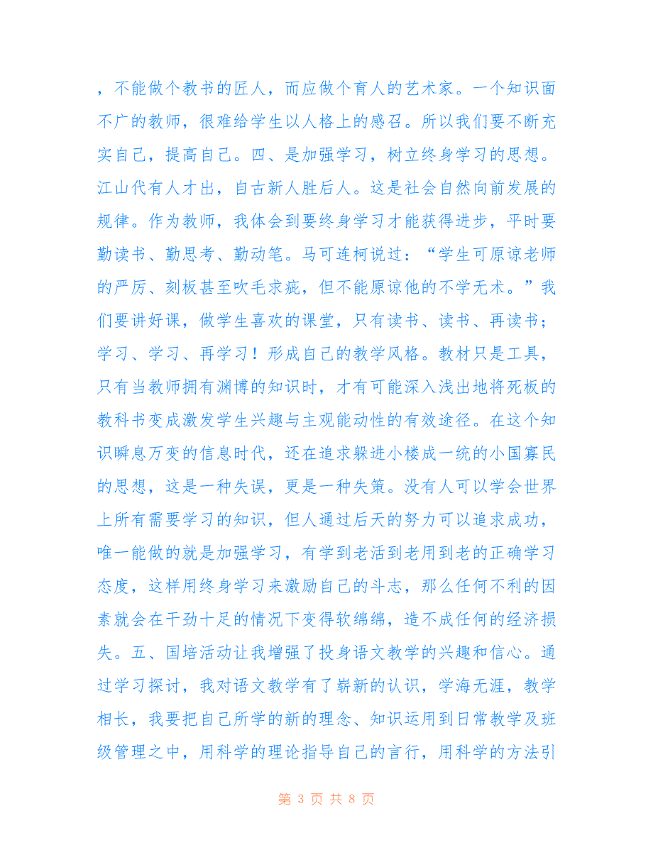 小学语文国培学习精选心得体会_第3页