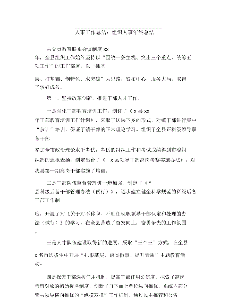 人事岗位转正工作总结与人事工作总结：组织人事年终总结汇编_第4页