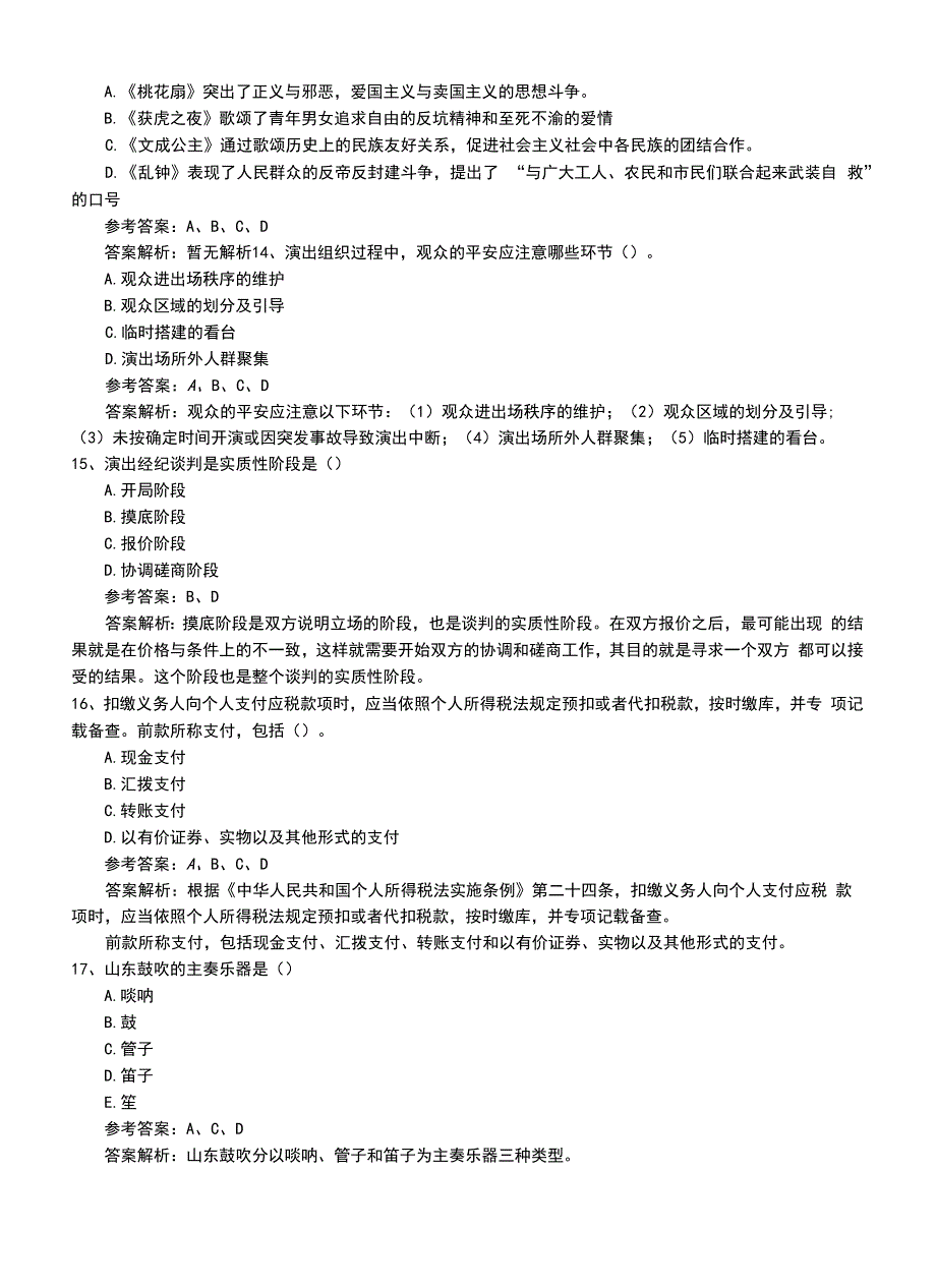 2022年职业资格考试《演出经纪人》模拟练习卷和答案.doc_第4页