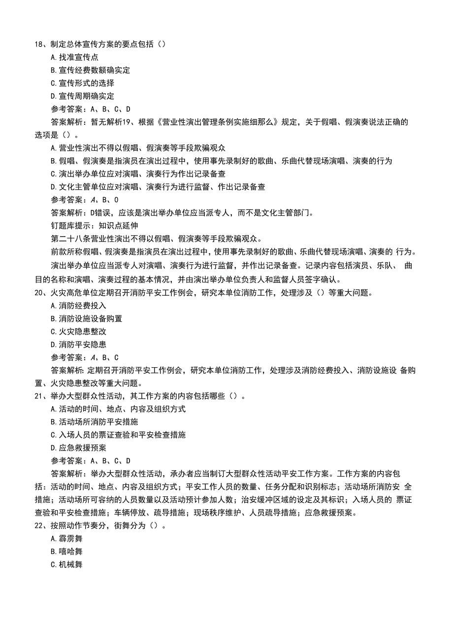 2022年职业资格考试《演出经纪人》模拟练习卷和答案.doc_第5页