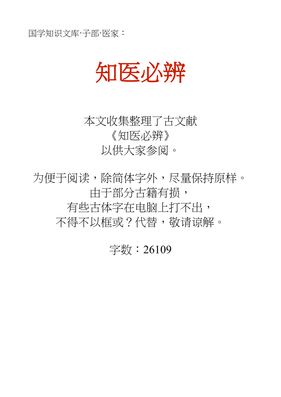 国学知识文库子部医家_知医必辨_第1页