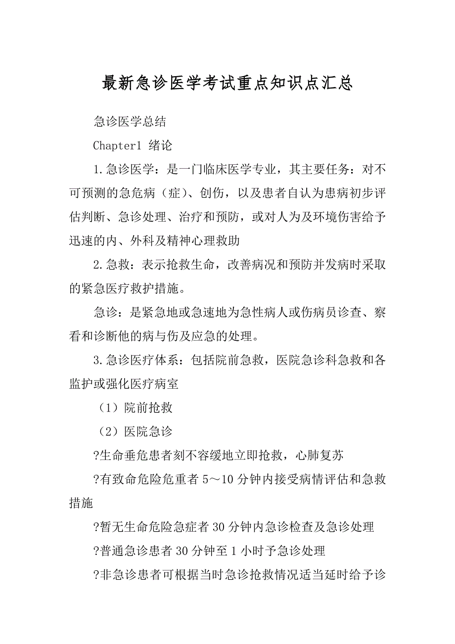 最新急诊医学考试重点知识点汇总_第1页