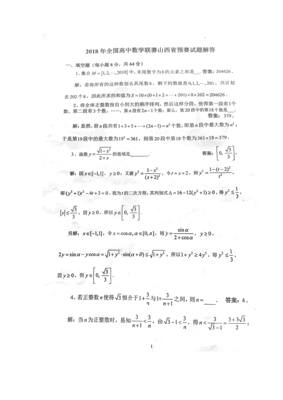 全国高中数学联赛山西省预赛试题及参考答案-第1稿_第2页